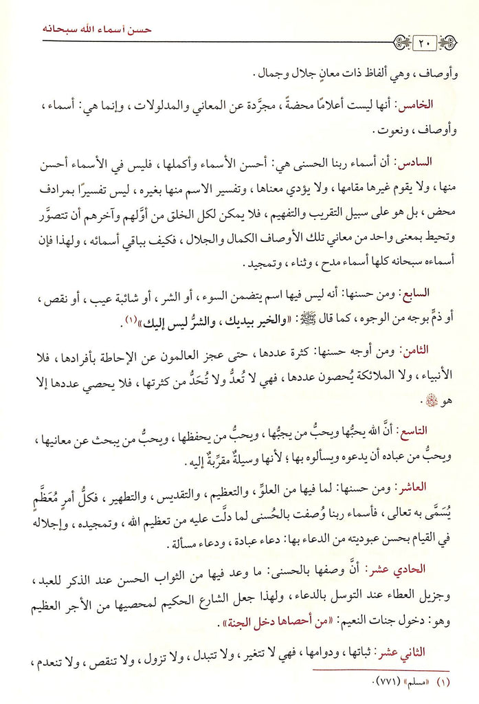التعاليق العلا في شرح اسماء الله الحسني وصفاته  العلا - طبعة الامام الذهبي - Sample Page - 5