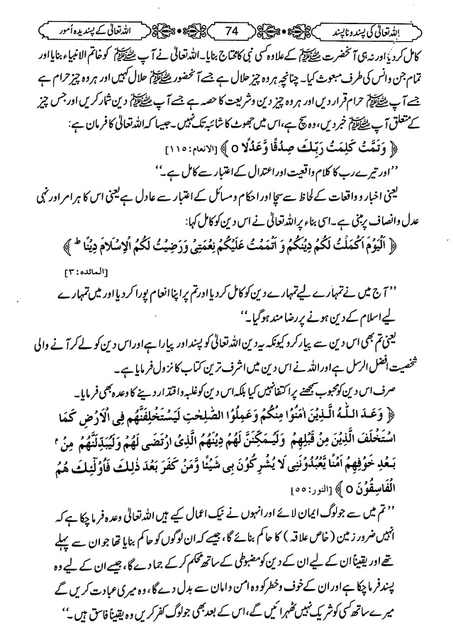اللہ تعالی کی پسند اور نا پسند - ناشر دار الكتاب والسنة للنشر الدولي - Sample Page - 5
