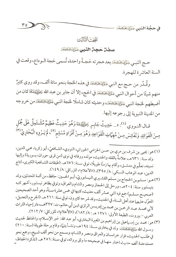 مظاهر الرحمة في حجة النبي ﷺ - طبعة دار الصميعي للنشر والتوزيع - Sample Page - 5