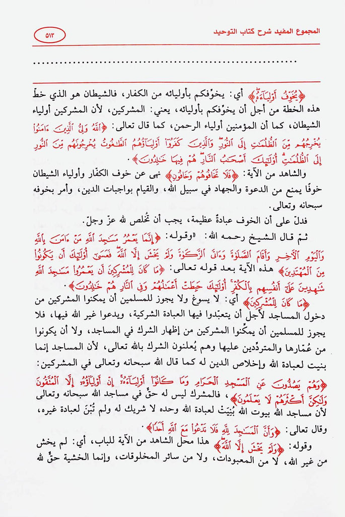 المجموع المفيد شرح كتاب التوحيد - طبعة مكتبة عباد الرحمن - Sample Page - 6