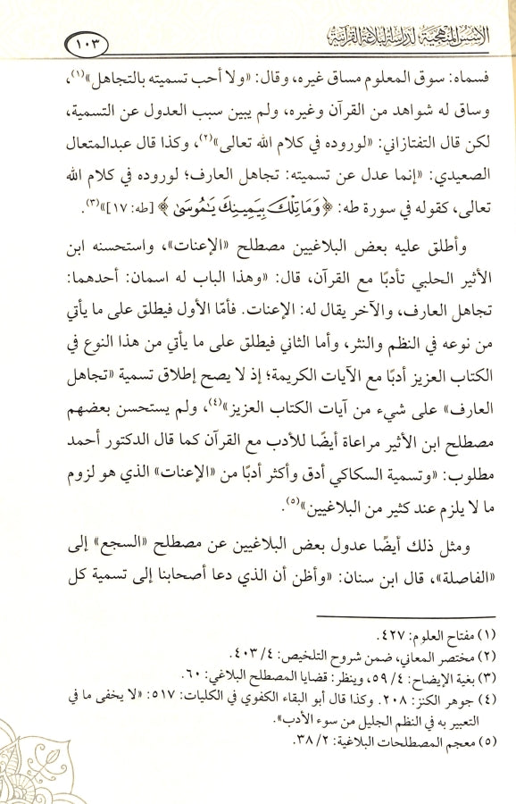 الاسس المنهجية لدراسة البلاغة القرآنية - طبعة دار كنوز إشبيليا - Sample Page - 6