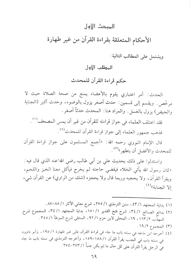 فيض الرحمن في الاحكام الفقهية الخاصة بالقرآن - طبعة دار النفائس للنشر والتوزيع - Sample Page - 6