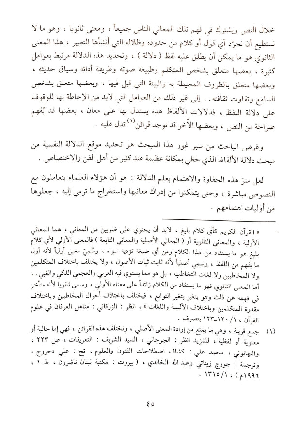 التعبير القرآني والدلالة النفسية - طبعة دار الغوثاني للدراسات القرآنية - Sample Page - 6