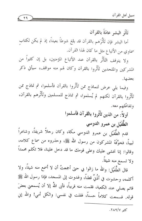 سبيل اهل القرآن - طبعة جمعية المحافظة على القرآن الكريم - Sample Page - 6