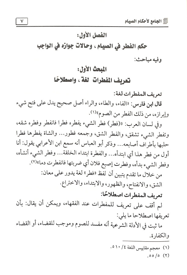 الجامع لاحكام الصيام - طبعة مكتبة الرشد ناشرون - Sample Page - 6