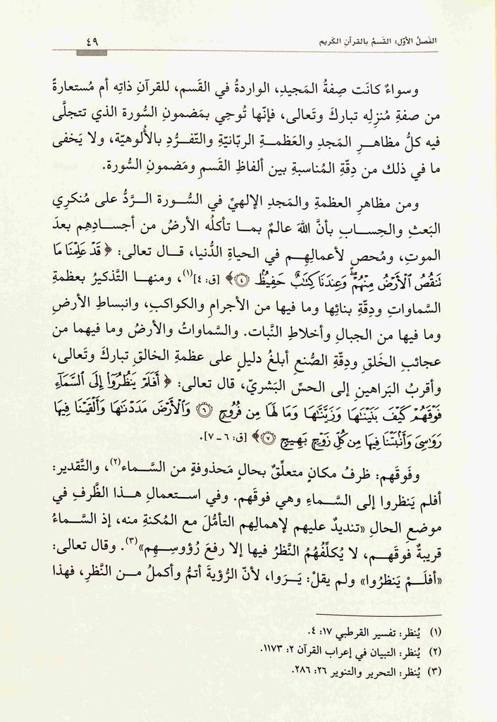 الفاظ القسم في افتتاح السور القرآنية - طبعة دار القلم للطباعة والنشر والتوزيع - Sample Page - 6