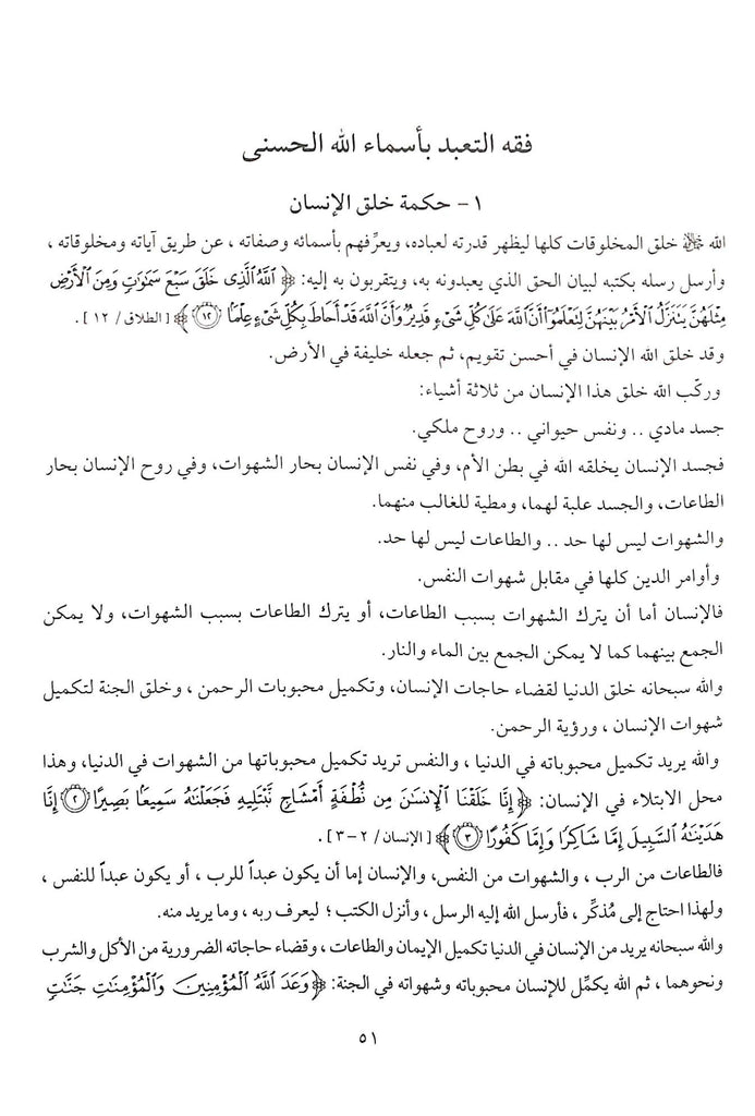كتاب التوحيد في ضوء القرآن والسنة - طبعة دار اصداء المجتمع - Sample Page - 6
