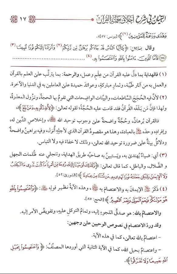 التبيان فى شرح اخلاق حملة القرآن - طبعة الامام الذهبي - Sample Page - 6