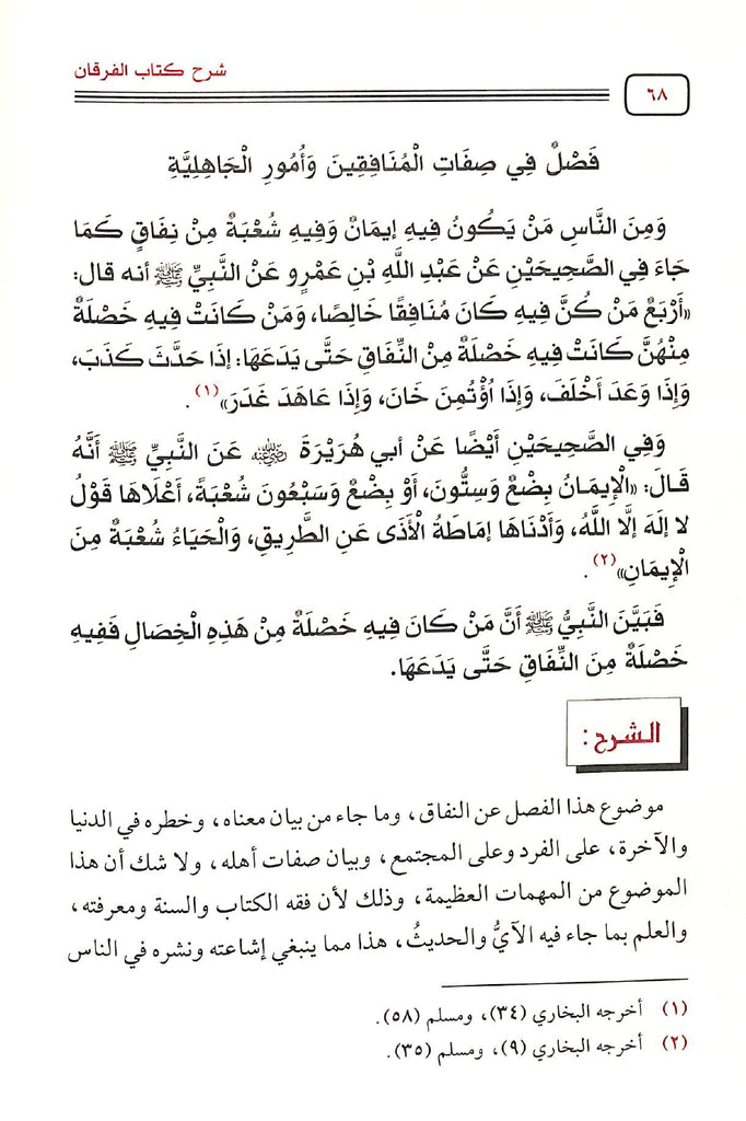 شرح كتاب الفرقان بين اولياء الرحمن واولياء الشيطان - طبعة مكتبة دار الحجاز - Sample Page - 6