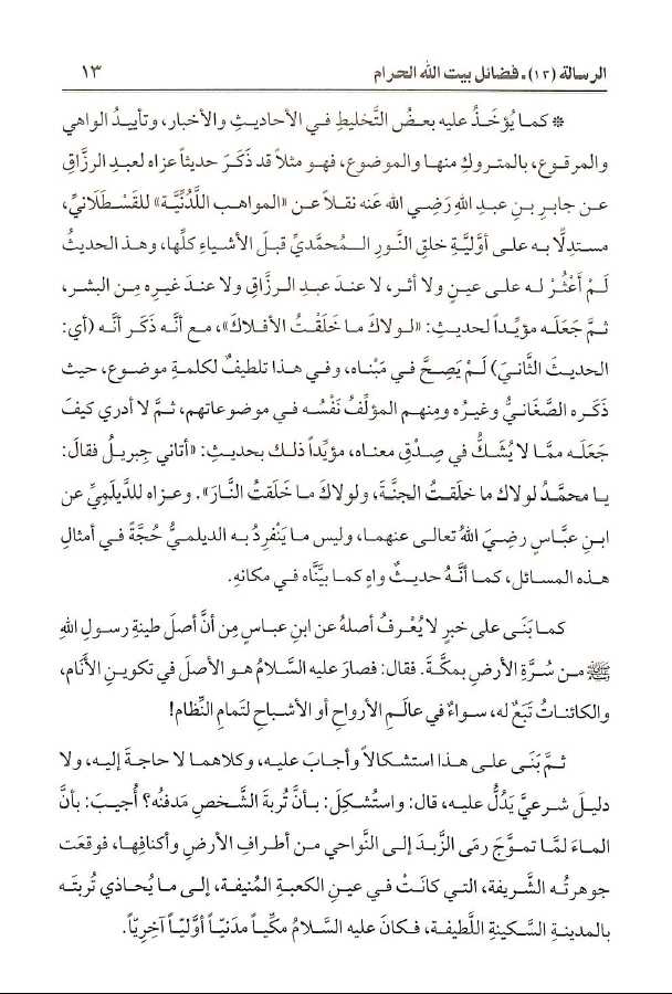 مجموعة رسائل العلامة الملا علي القاري - طبعة دار اللباب - Sample Page - 6