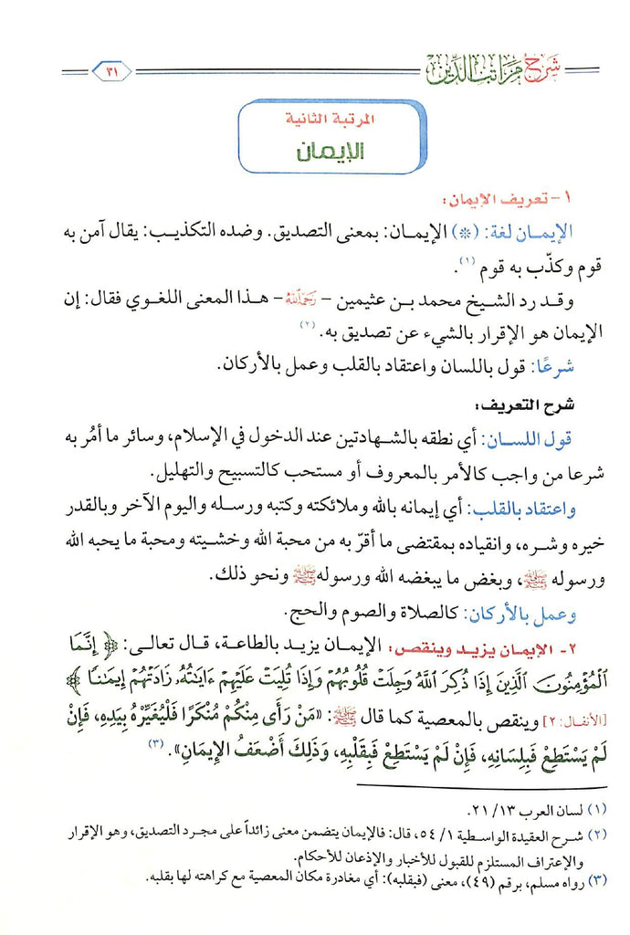 شرح مراتب الدين - الاسلام - الايمان - الاحسان - طبعة مؤسسة الجريسي للتوزيع والاعلان - Sample Page - 6