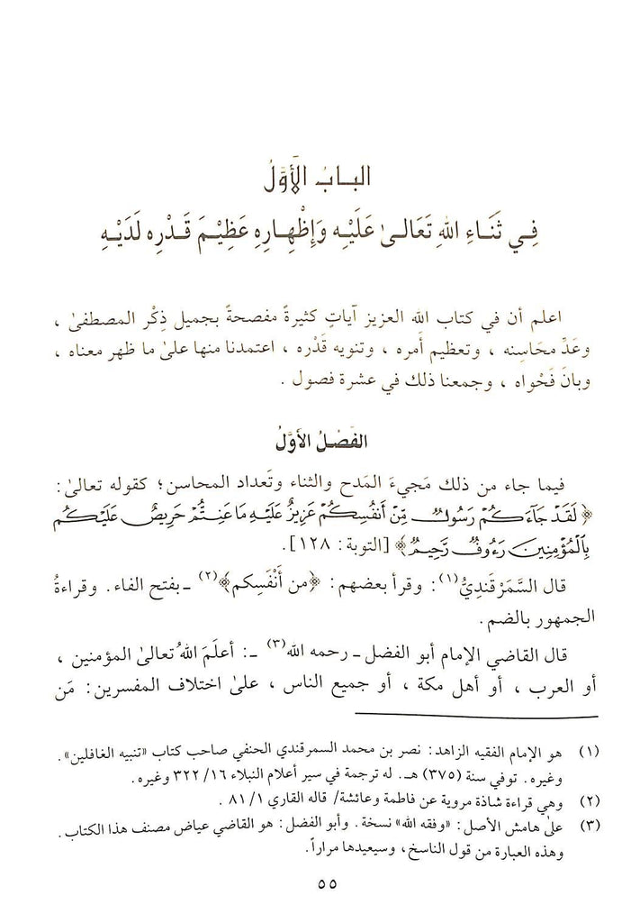 الشفا بتعريف حقوق المصطفى صلى الله عليه وسلم - طبعة جائزة دبي الدولية للقرآن الكريم - Sample Page - 6