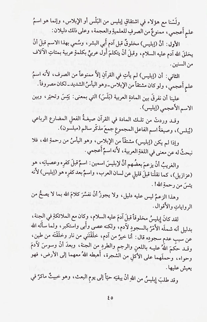 الاعلام الاعجمية في القرآن - طبعة دار القلم للطباعة والنشر والتوزيع - Sample Page - 6