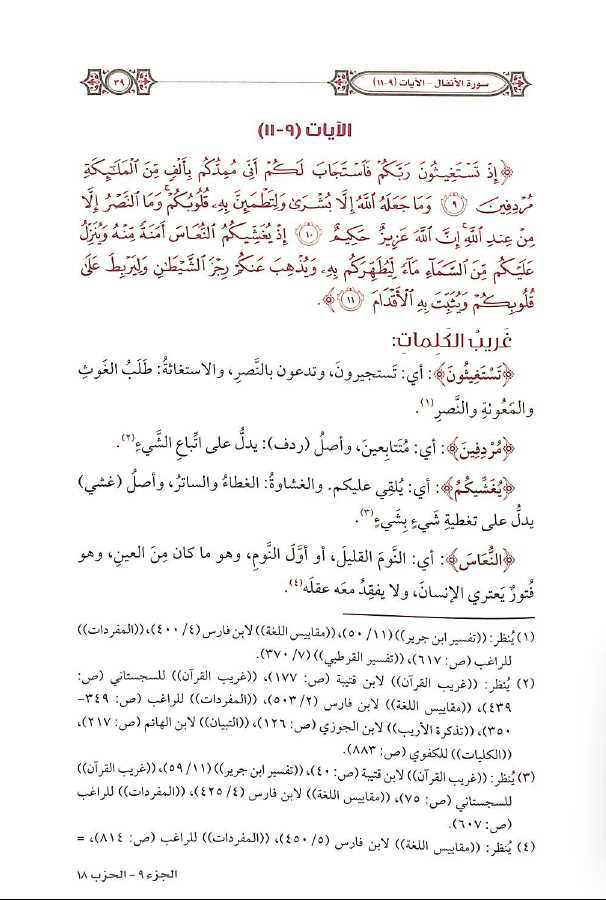 التفسير المحرر للقرآن الكريم - سورة الانفال - المجلد السابع - طبعة مؤسسة الدرر السنية - Sample Page - 6