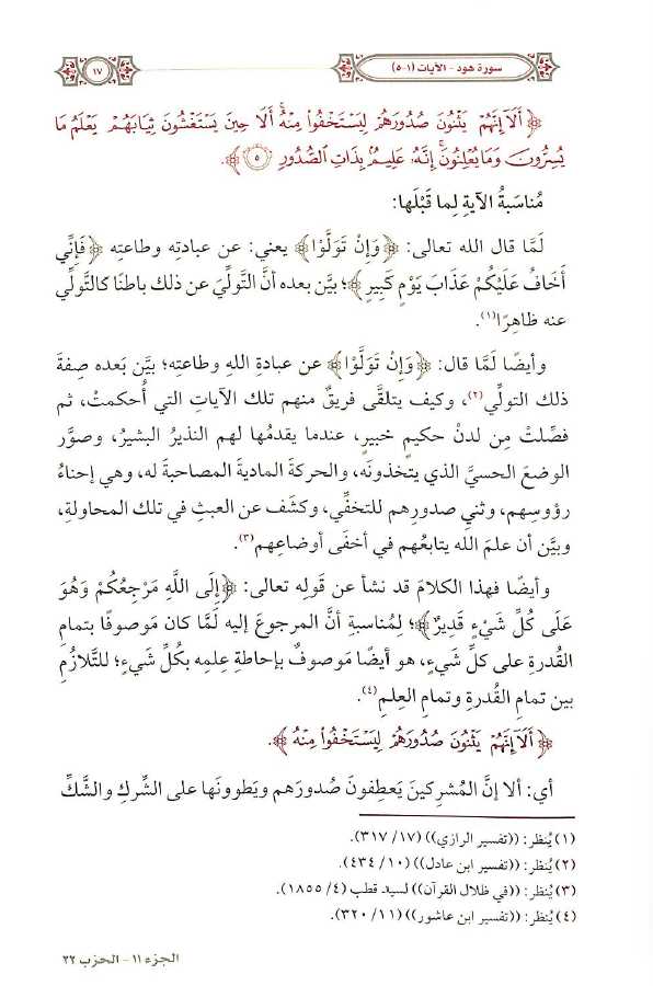 التفسير المحرر للقرآن الكريم - سورة هود - المجلد العاشر - طبعة مؤسسة الدرر السنية - Sample Page - 6