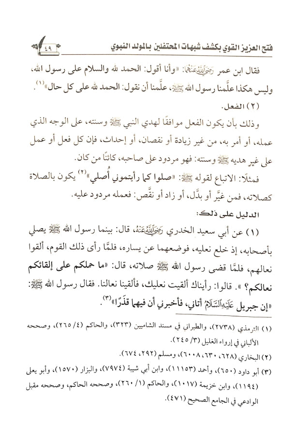 فتح العزيز القوي بكشف شبهات المحتفلين بالمولد النبوي - طبعة الناشر المتميز للطباعة والنشر والتوزيع - Sample Page - 6