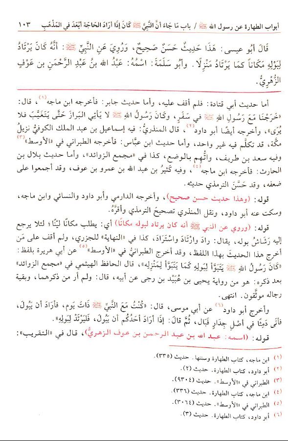 تحفة الاحوذي بشرح جامع الترمذي طبعة دار الفيحاء - Sample Page - 6