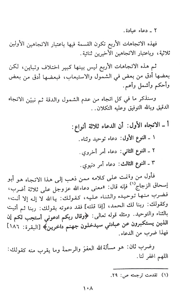 الدعاء ومنزلته من العقيدة الاسلامية - طبعة مكتبة الرشد ناشرون - Sample Page - 6