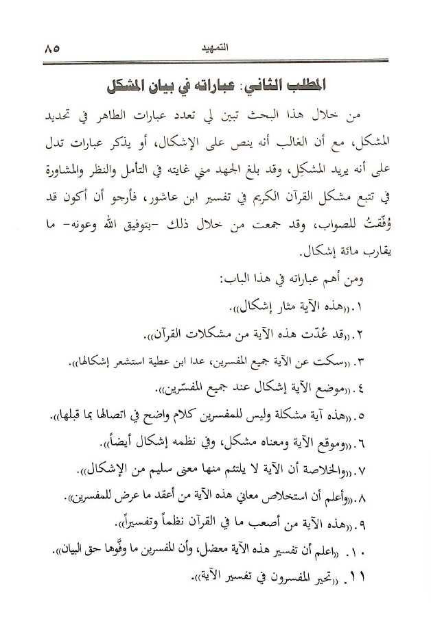 مشكل القرآن الكريم في تفسير ابن عاشور - طبعة الجامعة الاسلامية - Sample Page - 6