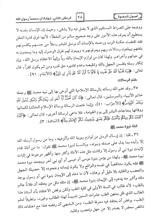 اصول الدعوة - طبعة مؤسسة الرسالة الناشرون - Sample Page - 6