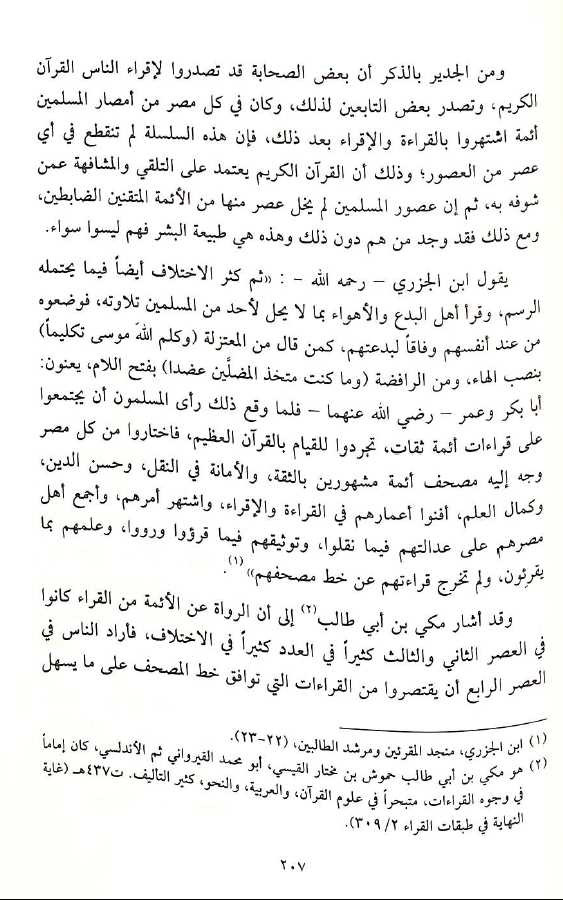 كتب القراءات القرآنية وما يتعلق بها - طبعة دار النفائس - Sample Page - 6