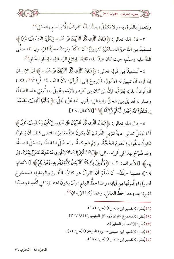 التفسير المحرر للقرآن الكريم - سورة الفرقان - المجلد العشرون - Sample Page - 6