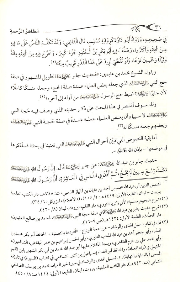 مظاهر الرحمة في حجة النبي ﷺ - طبعة دار الصميعي للنشر والتوزيع - Sample Page - 6