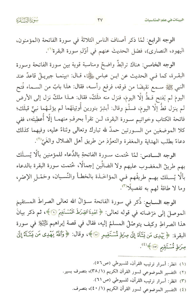 البينات في علم المناسبات - طبعة دار الحضارة - Sample Page - 6