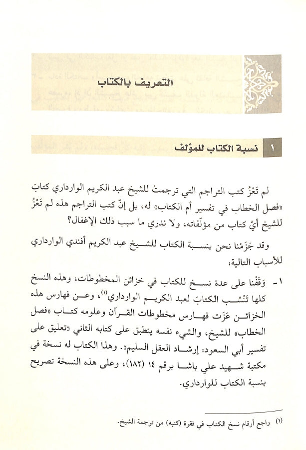 فصل الخطاب في تفسير ام الكتاب - طبعة دار القلم للطباعة والنشر والتوزيع - Sample Page - 6