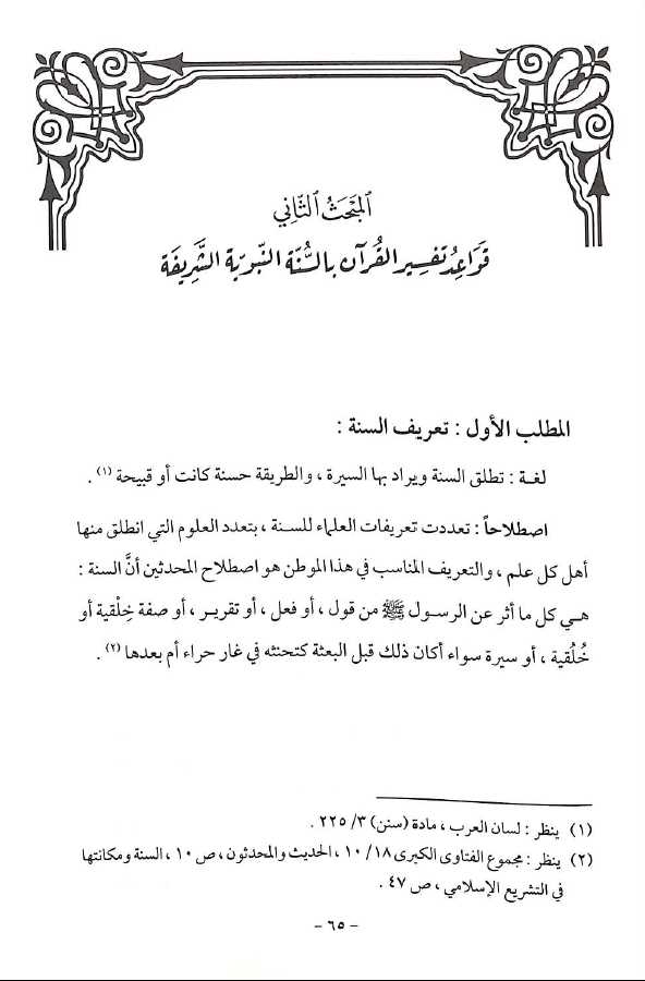 الانحراف المعاصر فى تفسير القرآن الكريم - Sample Page - 6