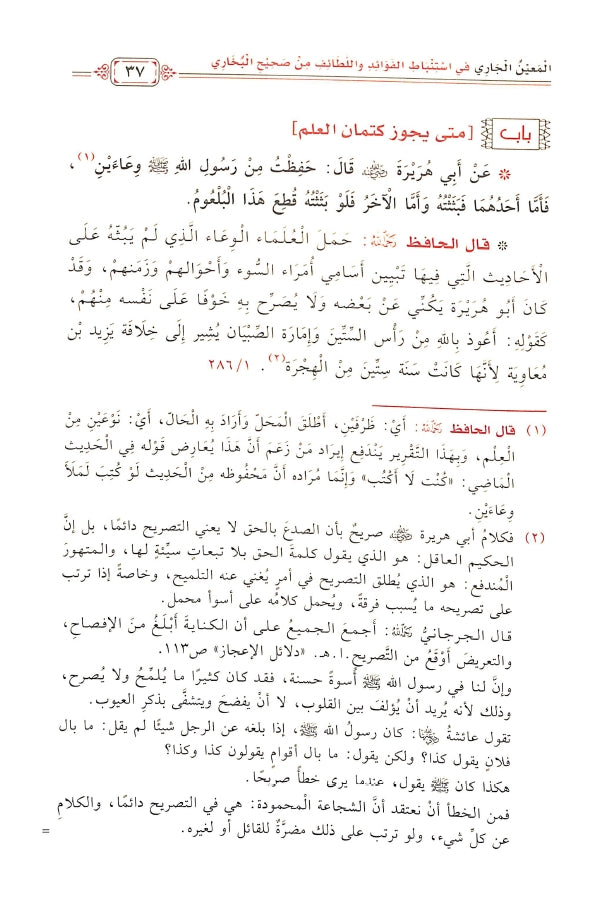 المعين الجاري في استنباط الفوائد واللطائف - طبعة مكتبة دار الحجاز - Sample Page - 6