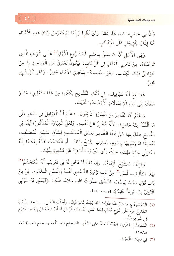 احاسن المحامل في شرح العوامل - طبعة الدار الشامية ودار العاصمة للطباعة والنشر - Sample Page - 6