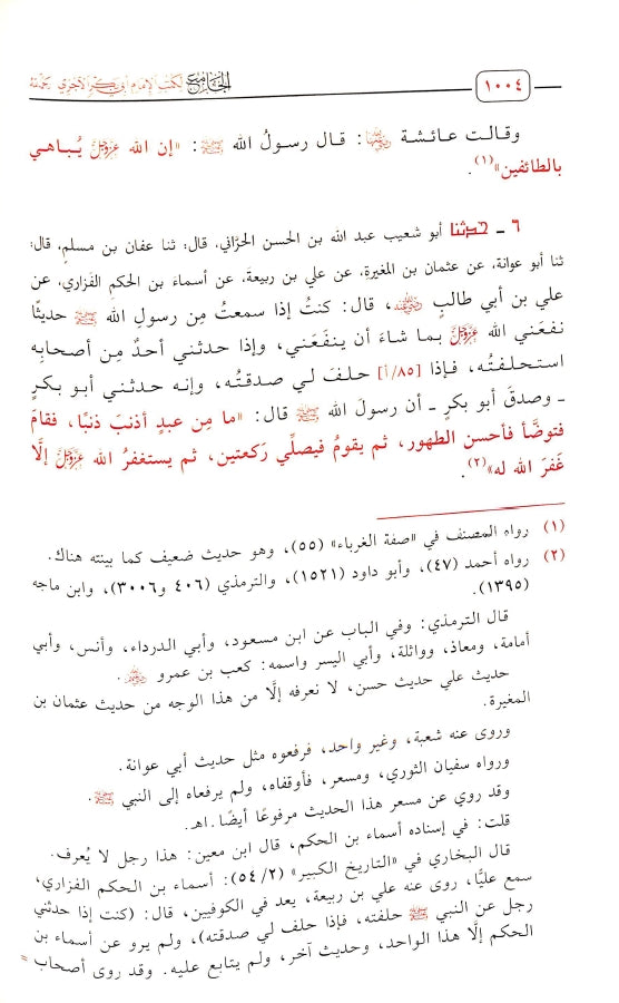 الجامع لكتب الامام ابي بكر الآجري - طبعة دار اللؤلؤة للطباعة والنشر - Sample Page - 6