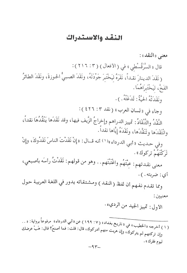 فيض نشر الانشراح من روض طي الاقتراح - طبعة دار البحوث للدراسات الاسلامية واحياء التراث - Sample Page - 6