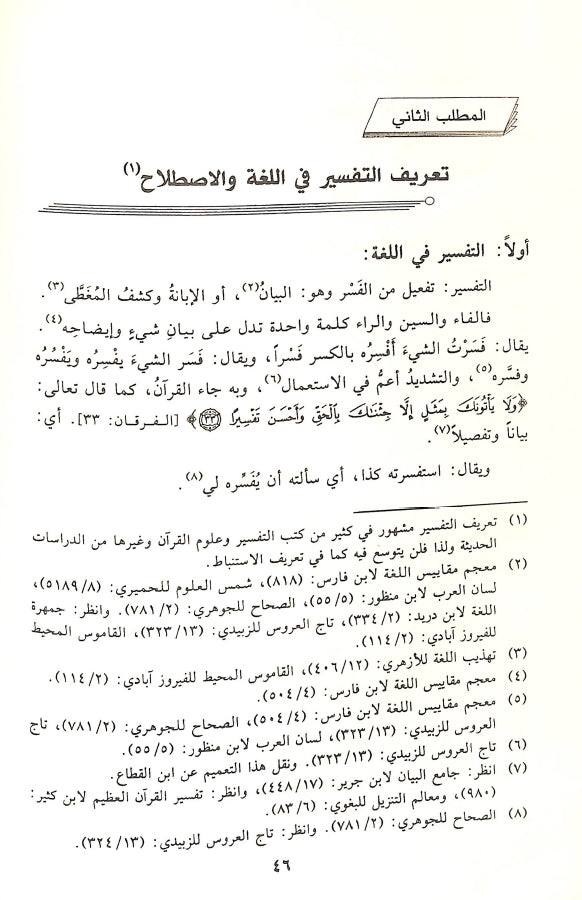 منهج الاستنباط من القرآن الكريم - طبعة دار الامام مسلم للنشر والتوزيع - Sample Page - 6