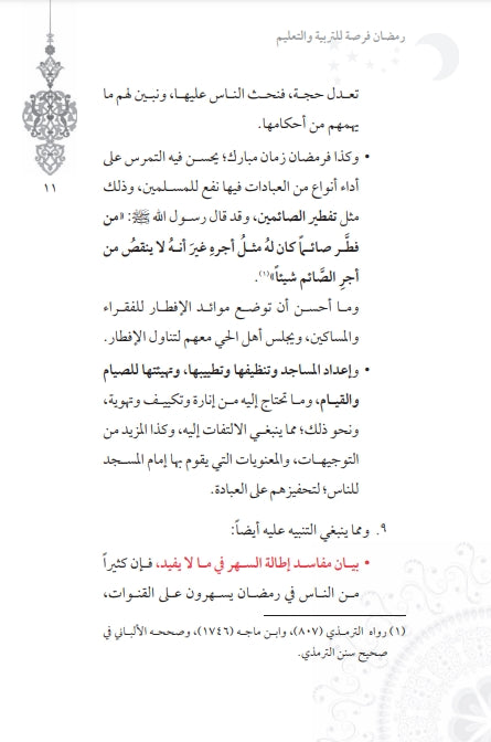 رمضان فرصة للتربية والتعليم - طبعة مجموعة زاد للنشر - Sample Page - 6