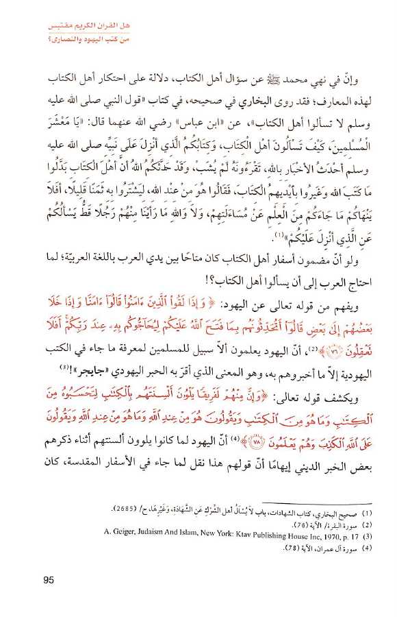هل القرآن الكريم مقتبس من كتب اليهود والنصارى - Sample Page - 6