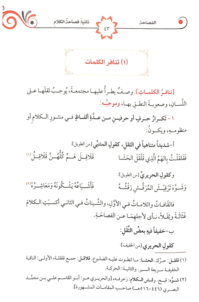 البلاغة التطبيقية - طبعة الدار الشامية ودار العاصمة للطباعة والنشر - Sample Page - 6