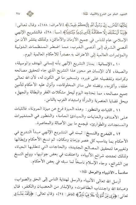 شرعة الله للانبياء في القرآن الكريم والسنة النبوية - Sample Page - 6