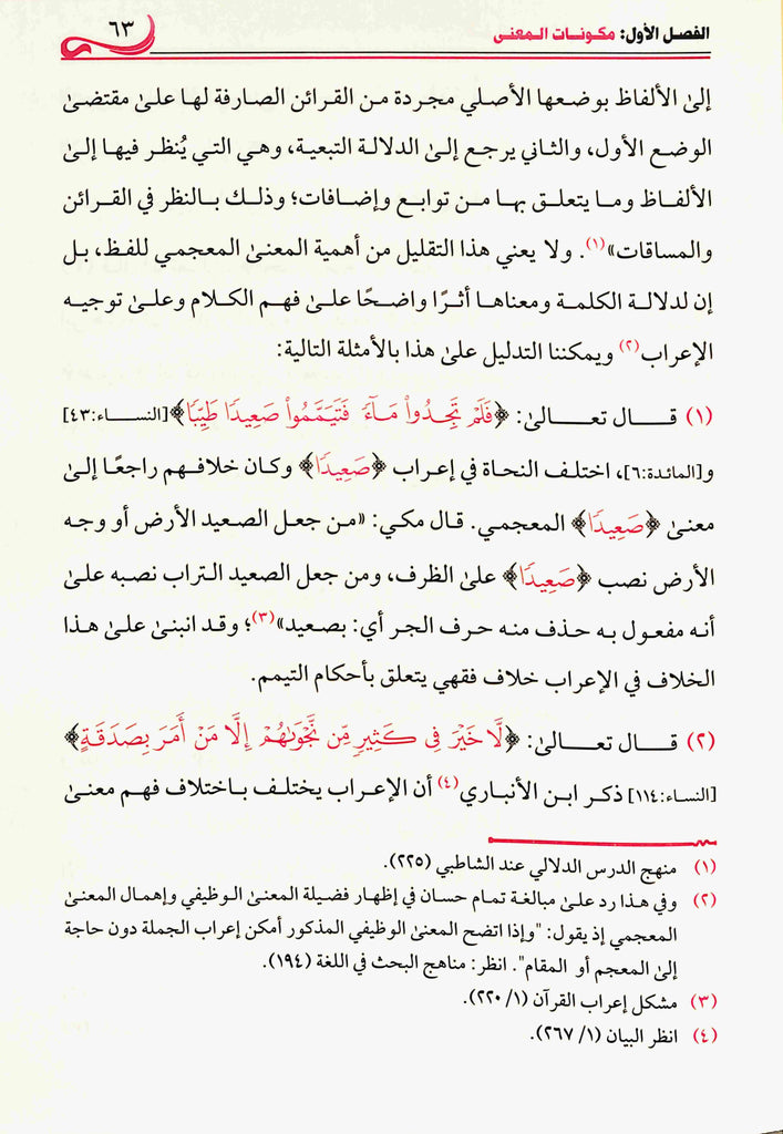 اثر السياق في النظام النحوي - طبعة دار طيبة الخضراء - Sample Page - 6