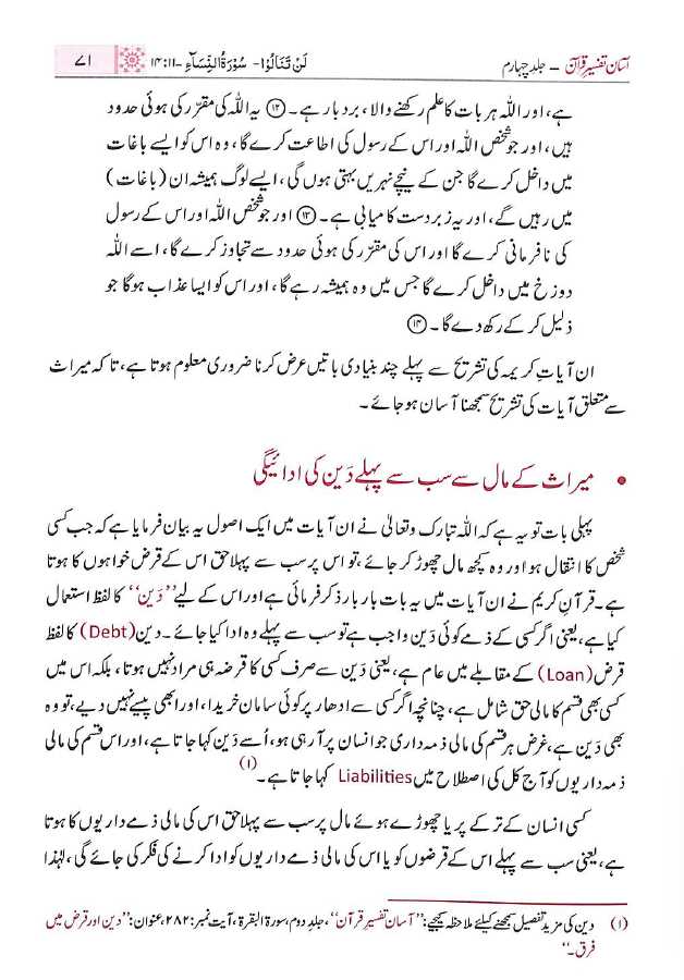 آسان تفسير قرآن - جلد چہارم - ناشر مکتبہ معارف القرآن - Sample Page - 6