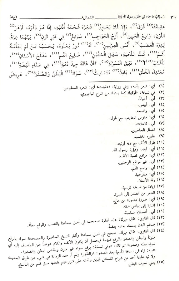 الشمائل المحمدية - طبعة دار الصديق للنشر - Sample Page - 6