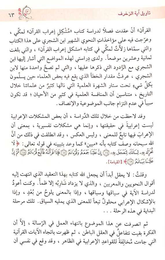 دراسات في مشكل القرآن - طبعة دار ابن كثير - Sample Page  - 6