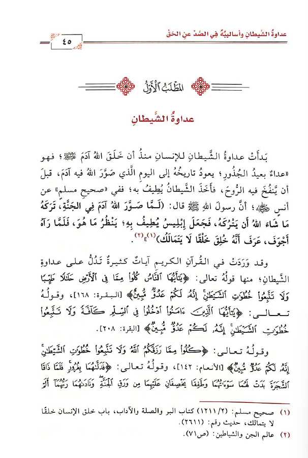 الاسباب التي تصد عن قبول الحق وسبل الوقاية منها في القرآن الكريم - Sample Page - 6