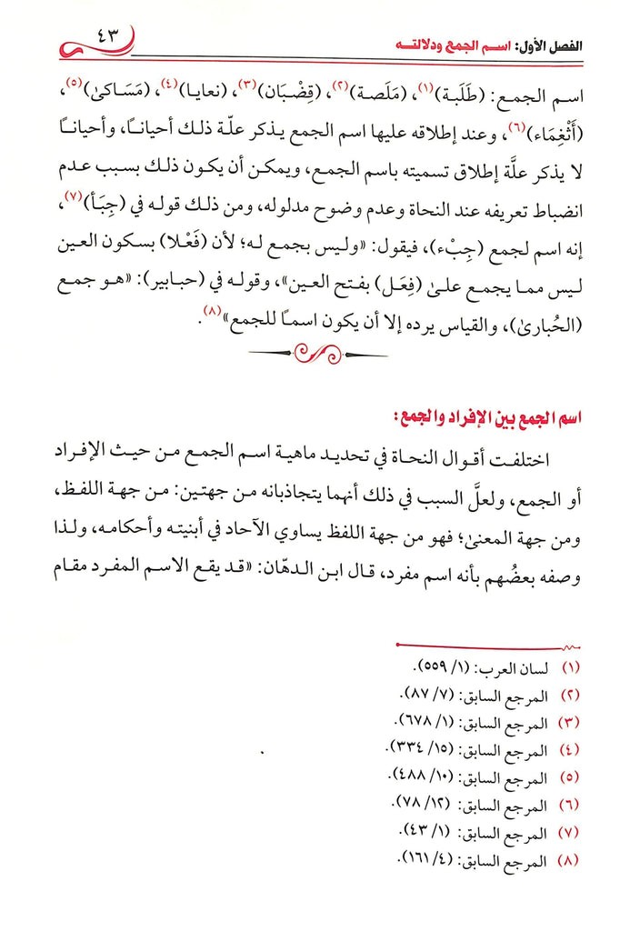 اسم الجمع دراسة لغوية - طبعة دار طيبة الخضراء - Sample Page - 6