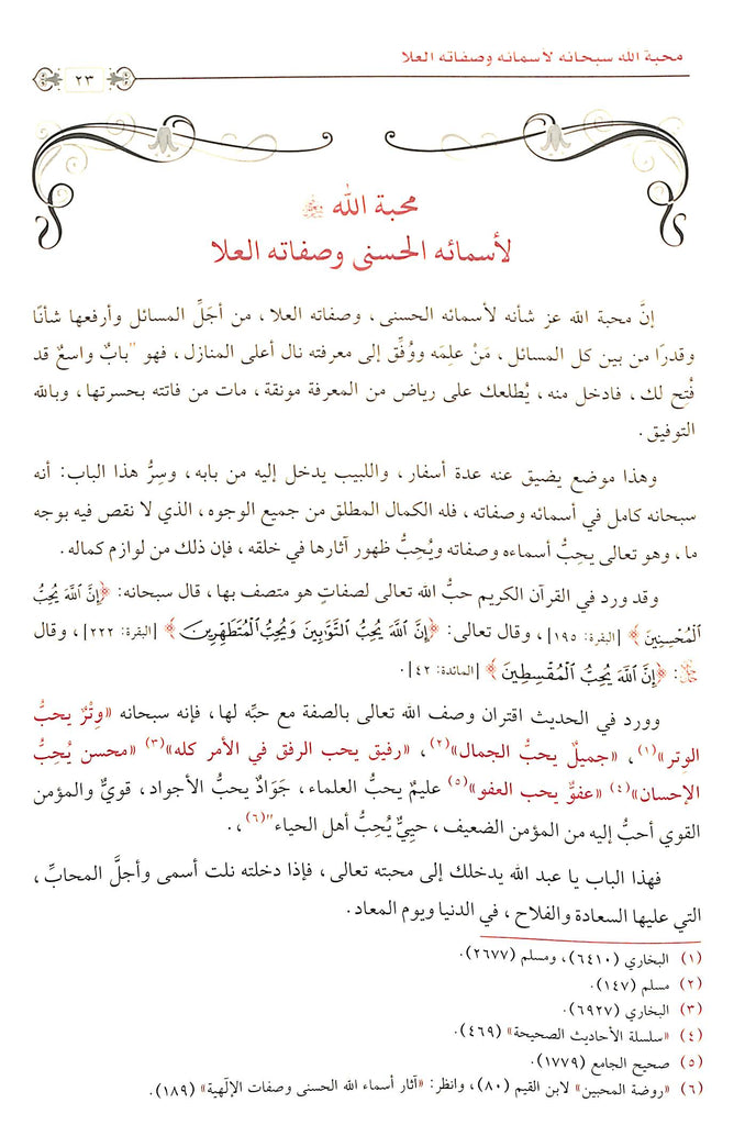 التعاليق العلا في شرح اسماء الله الحسني وصفاته  العلا - طبعة الامام الذهبي - Sample Page - 6