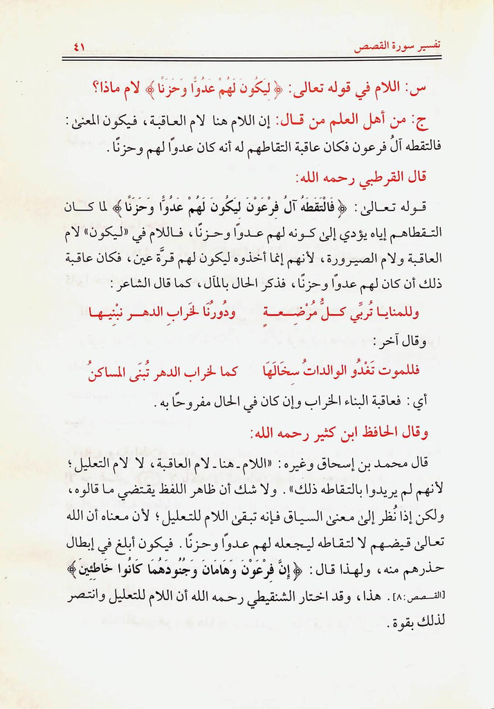 التسهيل لتاويل التنزيل تفسير سورة القصص في سوال وجواب - طبعة الناشر مكتبة مكة - Sample Page - 6