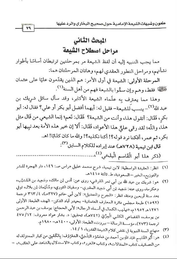 طعون وشبهات الشيعة الامامية حول صحيح البخاري والرد عليها - Sample Page - 6