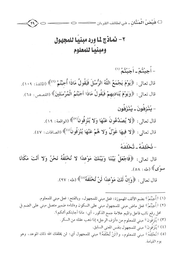 فيض المنان في لطائف القرآن - طبعة الدار العالمية للنشر والتوزيع - Sample Page - 6