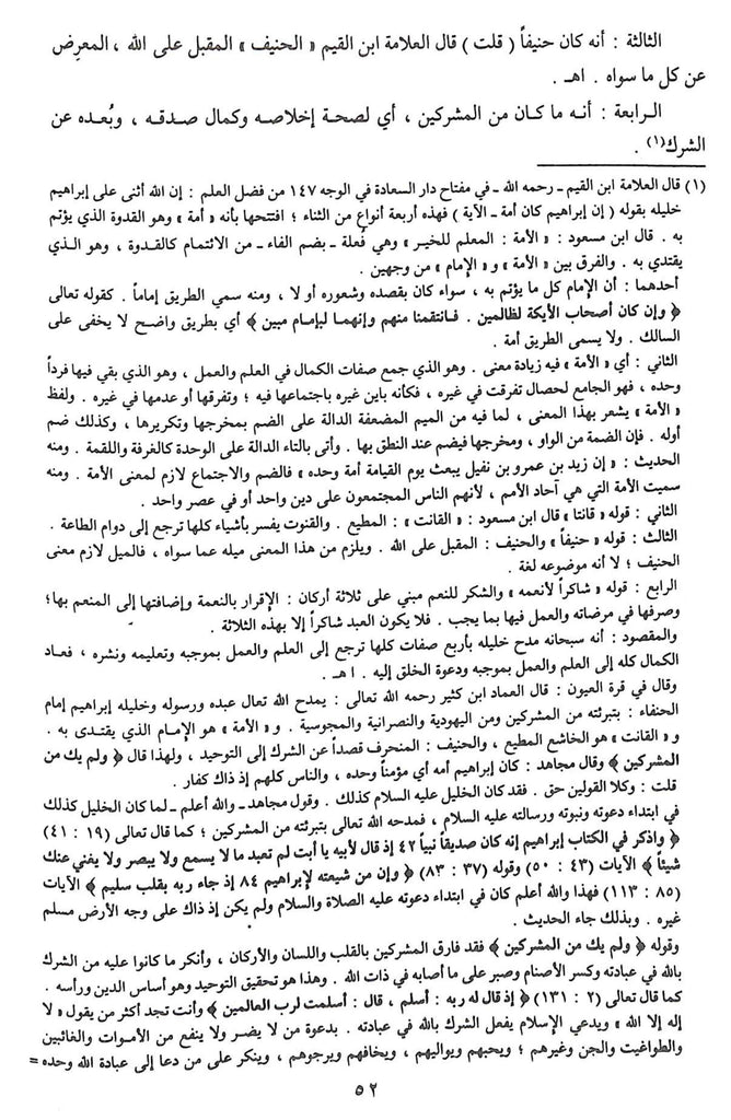 فتح المجيد شرح كتاب التوحيد - طبعة مؤسسة الريان - Sample Page - 6
